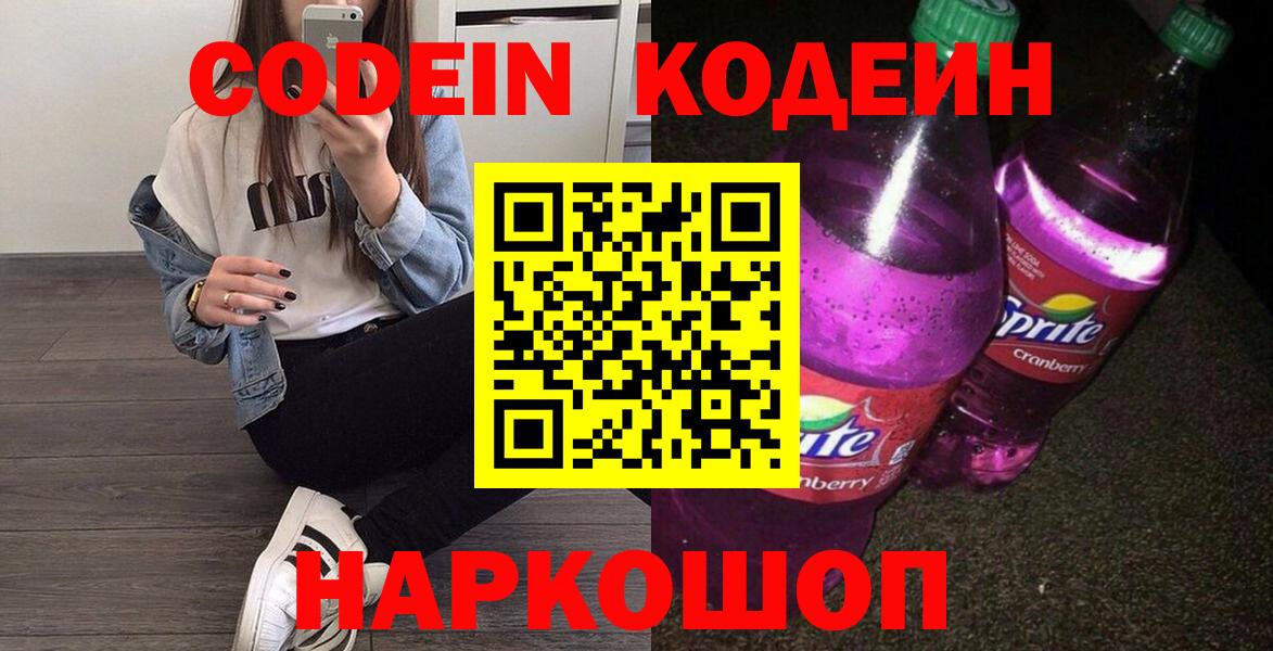 Алексин  Кодеиновый сироп Lean Purple Drank  Вход с VPN 